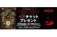 劇団朱雀『OMIAKASHI』特集放送を記念して、日テレプラス加入者限定キャンペーン実施！ 早乙女太一出演「TOKYO INSIDE CLUB-The Last Dance- 」8月公演へご招待！