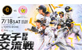 女子野球 伝統の一戦！読売ジャイアンツ女子チームと阪神タイガースWomenが東京ドームで熱い戦いを繰り広げる！ CS放送日テレジータスで7/18(土)18：45より生中継！