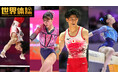 五輪金の橋本大輝、岡慎之助が競演！男女団体LA五輪へ「世界体操2026 オランダ・ロッテルダム大会」を日テレジータスにて10/21 (水)より生中継中心に放送！