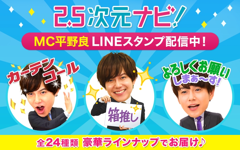 日テレプラス　オリジナル情報番組「2.5次元ナビ！MC平野良」LINEスタンプを販売開始！