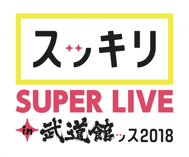 スッキリ SUPER LIVE in 武道館ッス 2018