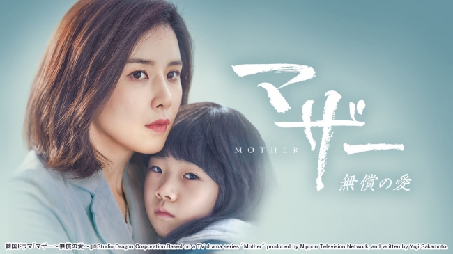 韓国版『マザー～無償の愛～』