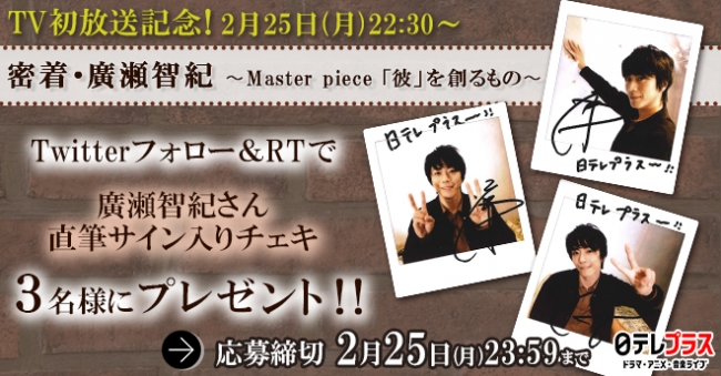密着・廣瀬智紀サイン入りチェキプレゼントキャンペーン（日テレプラスTwitter）