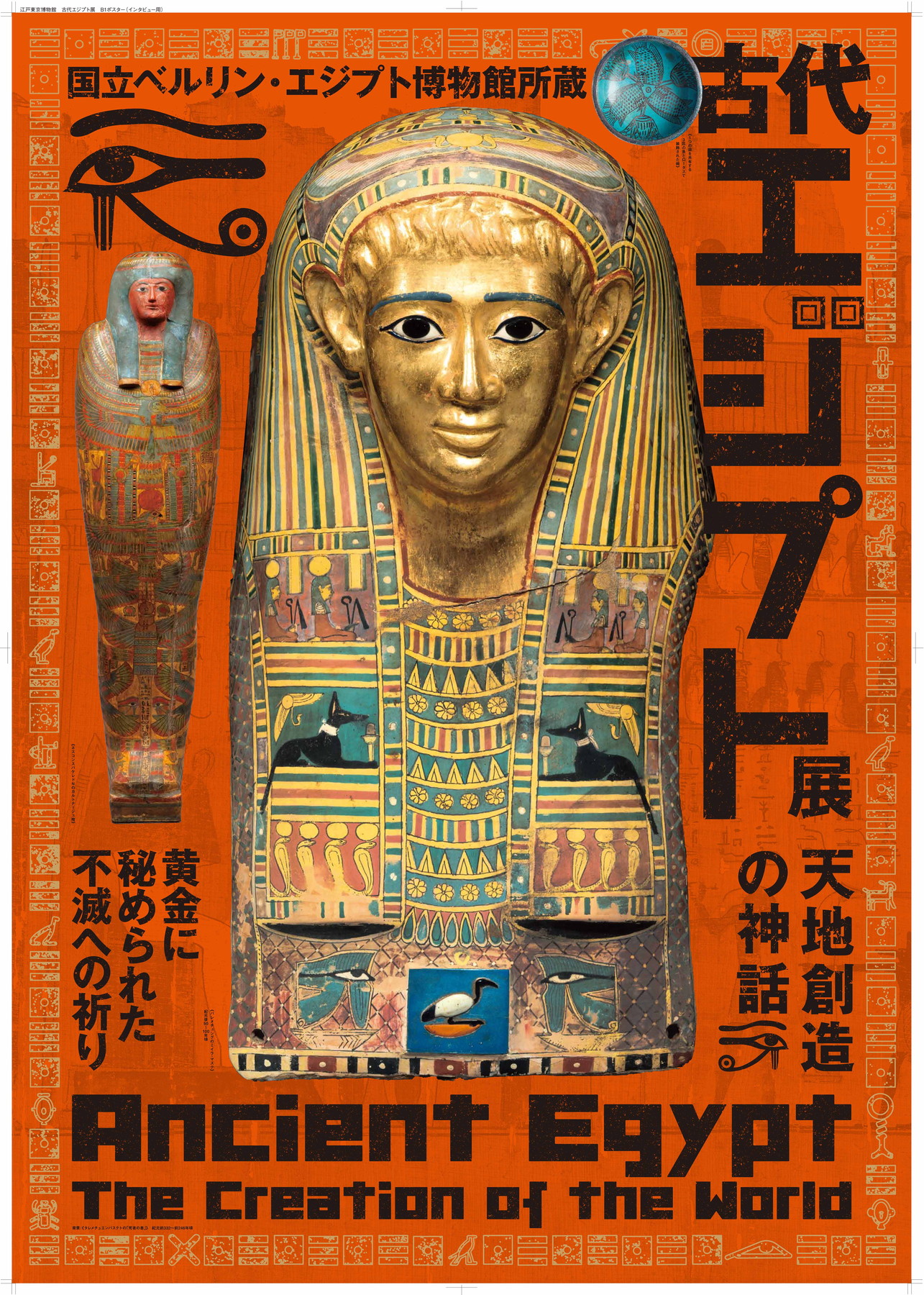 古代 エジプト 展