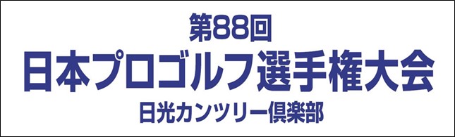 日本プロゴルフ選手権21 の全日程をｃｓ放送日テレジータスで生中継中心に放送 Cs 日テレのプレスリリース