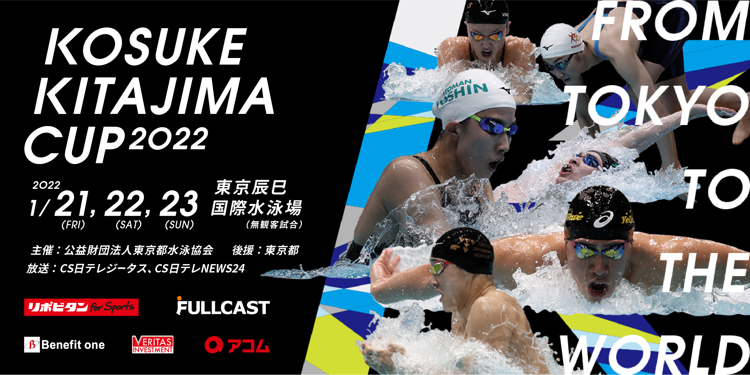 １月21日 金 1月23日 日 に無観客開催 トップスイマーが集結する競泳ビッグイベント Kosuke Kitajima Cup 22 をｃｓ放送日テレジータス 日テレnews24で生中継 Cs 日テレのプレスリリース