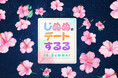 10 月 12 日(土)は【じぬぬデー】 新作『じぬぬのデートするる in Summer』ほか、 日テレプラスにて、ZeeNuNew 作品を一挙放送!