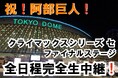 阿部巨人リーグ制覇!そして12年ぶりの日本一へ!CS放送日テレジータスでは日本シリーズ進出をかけたクライマックスシリーズ セ ファイナルを全日程完全生中継‼