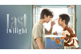 タイBLドラマ『Last Twilight』11月25日(月)23時 CS・日テレプラスにて、TV初放送決定!