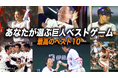 巨人軍90周年締めくくり特別企画!「あなたが選ぶ巨人ベストゲーム最高のベスト10」が決定!CS放送日テレジータスで12/6(金)20時より放送!