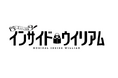 韓国で生まれた大ヒットミュージカル「インサイド・ウィリアム」日本人キャストにより上演決定!!2025年3月13日(木)開幕!