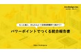 パワーポイントで作る統合報告書の省力化ソリューション提供