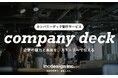 ビジネスを知るデザイン会社のカンパニーデック制作サービス