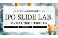 デザイン会社のIPO支援サービス(伴走型デザインコンサルティング)