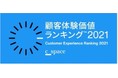 C Space Tokyo「顧客体験価値(CX)ランキング TM 2021」「顧客体験価値」によるランキングTop50を発表