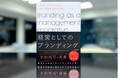 インターブランドジャパン、「経営としてのブランディング」を上梓