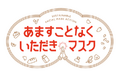 食品ロスを“あますことなく考える”-【BETTER FOR GOOD】第5弾BCLカンパニーとの共創から生まれた「あますことなくいただきマスク」を発表！