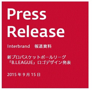 新プロバスケットボールリーグ B League ロゴデザイン発表 株式会社インターブランドジャパンのプレスリリース