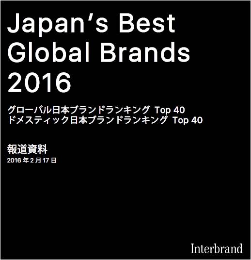 Japan's Best Global Brands 2016｜株式会社インターブランドジャパン
