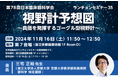 「第78回 日本臨床眼科学会」にて開催:株式会社ファインデックス共催ランチョンセミナー「視野計予想図 ~真価を発揮するゴーグル型視野計~」