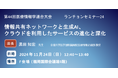 「第44回 医療情報学連合大会」にて開催:株式会社ファインデックス、フィッティングクラウド株式会社共催ランチョンセミナー「情報共有ネットワークと生成AI、クラウドを利用したサービスの進化と深化」