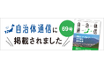 【導入事例】那須塩原市様×『DocuMaker Office』が「自治体通信 Vol.69」に掲載