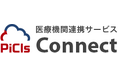 医療機関連携サービス「PiCls Connect」をリリース