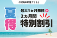 信濃毎日新聞デジタル「夏得キャンペーン」