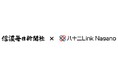 信濃毎日新聞社と八十二Link Naganoが「包括的業務提携」を締結