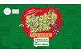 【小中学生対象】地球温暖化を考え、表現する「Scratchプログラミングコンテスト」応募作品募集中！