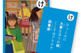 県民の“愛すべき真面目さ”をユーモアいっぱいのかるたに！「ながの県民真面目か！るた展」信毎メディアガーデン（松本市）にて開催（長野県150周年記念事業）