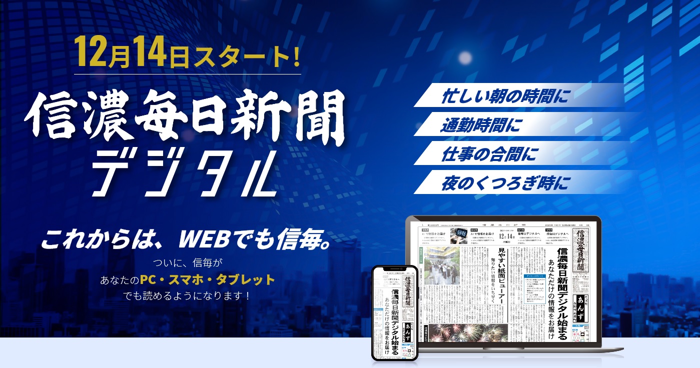 信濃毎日新聞社、「信濃毎日新聞デジタル」を創刊｜信濃毎日新聞株式