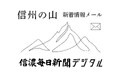 遭難、噴火警戒情報、山小屋・登山道の最新ニュースを登録無料で 【信濃毎日新聞デジタル】信州の山 新着情報メール 配信サービス