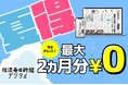 信濃毎日新聞デジタル「夏得」キャンペーンスタート! 最大2カ月無料、無料期間中の解約無料!