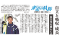 渡部暁斗の生きざまと足跡をたどる新聞連載「求道の軌跡 渡部暁斗 最後の五輪へ」をnoteに公開