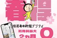 【春得 最大２カ月無料】信濃毎日新聞デジタルで始まる新習慣 ～新規登録キャンペーン～ 高校入試の記事が読める！ 人事異動検索サービスが使える！