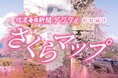 北上する桜前線を追いかけます！　桜の便りは信濃毎日新聞デジタルの「信州さくらマップ」