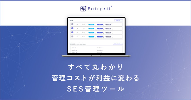 SES業界特化型統合業務効率化SaaS「Fairgrit」