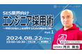 受講者数750名を突破！正社員エンジニアを増やす秘訣ウェビナー開催決定
