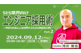 ＜SES企業向け/採用ウェビナー＞2024年9月12日（木）に「エンジニア採用術～年間100名以上を採用するための施策を公開～ Part.2」の開催が決定いたしました！
