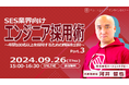 ＜SES企業向け/人材採用ウェビナー＞2024年9月26日（木）に「エンジニア採用術～年間100名以上を採用するための施策を公開～ Part.3」の開催が決定いたしました！