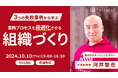 <SES企業向け/組織化セミナー>2024年10月10日(木)に「3つの失敗事例から学ぶ!業務プロセスを最適化させる組織づくり」の開催が決定いたしました!