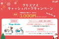 幼児用自転車Top Kidsのクリスマスキャッシュバックキャンペーンを実施。現金3,000円を還元!