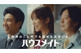 指原さんの同僚が初登場！なんとあの豪華俳優陣と初共演が実現！ハウスメイト新TVCM「声掛け」篇、「会議中」篇その他3篇を2021年12月16日（木）公開