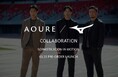 【AOURE】Mizunoとの初コラボコレクションが誕生！4月1日(水)に発売
