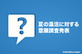 夏の温活に対する意識調査発表