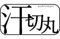 厄介な”⼿汗”に、電⼦滑り⽌めデバイス 「汗切丸」12⽉22⽇クラファン開始！