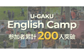 U-GAKU English Camp、累計参加者200名を突破