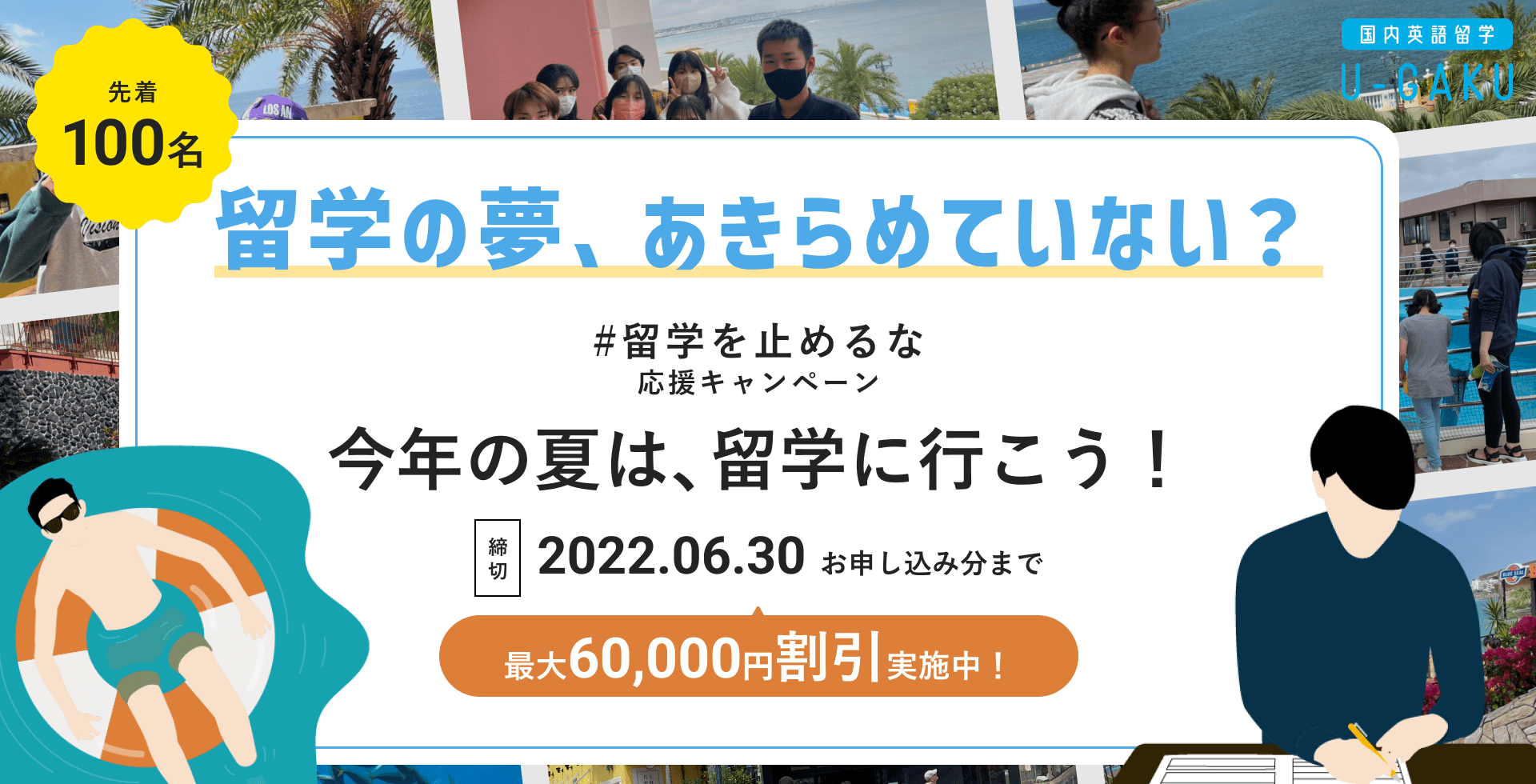 今年の夏は 留学へ 国内英語留学u Gaku 留学を止めるな応援キャンペーンを開催 コロナ禍により海外留学の機会を 失った学生へ向け 参加費最大 60 000割引を実施 株式会社crepityのプレスリリース