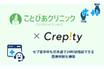 U-GAKU運営の株式会社Crepity、日本人運営の医療機関「ことびあクリニック」と提携